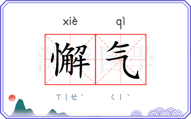 懈气