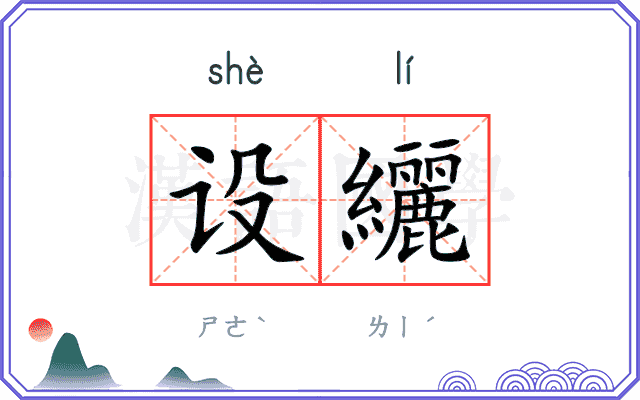 设纚