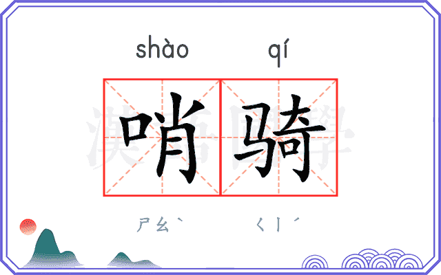 哨骑