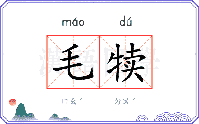 毛犊