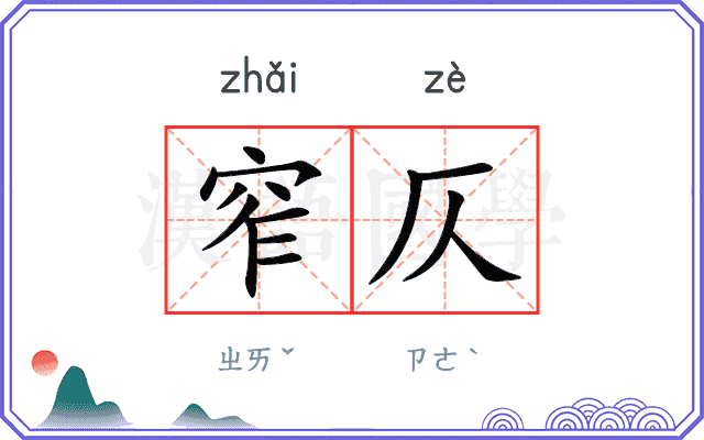 窄仄