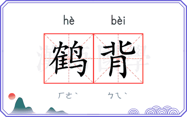 鹤背