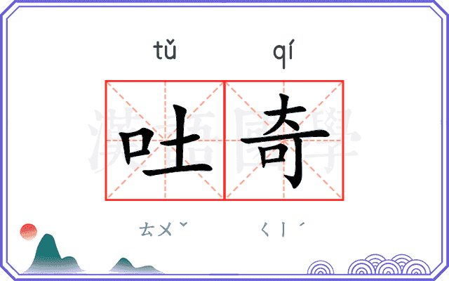 吐奇