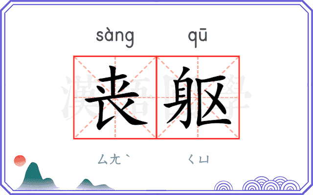 丧躯