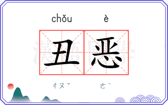 丑恶