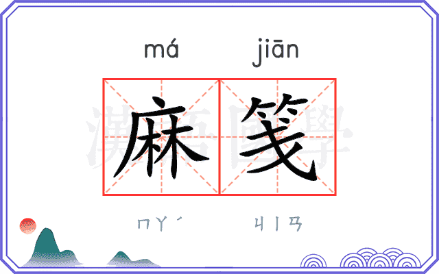 麻笺