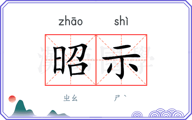 昭示