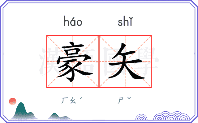 豪矢