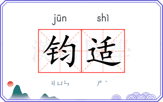 钧适