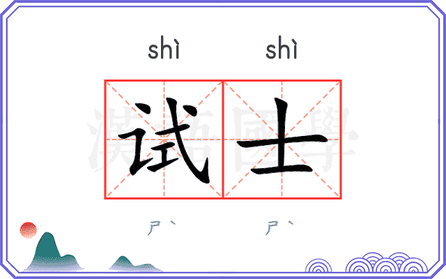 试士