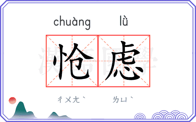 怆虑