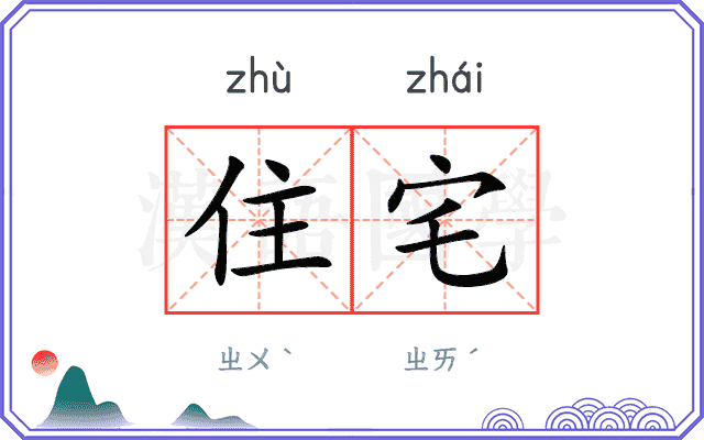 住宅