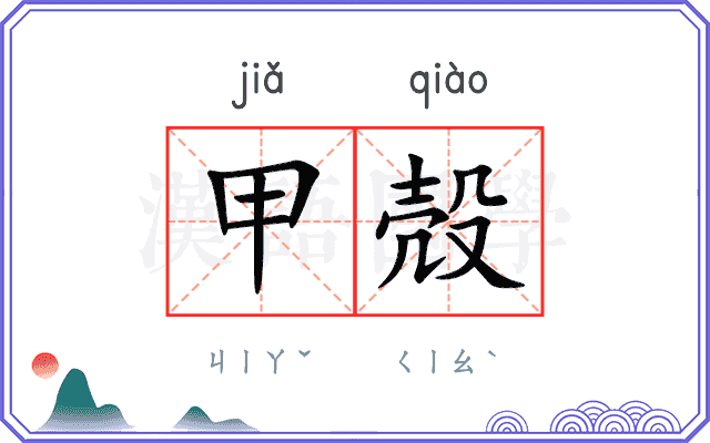 甲殻
