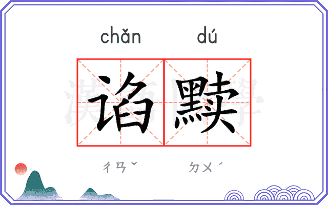 谄黩