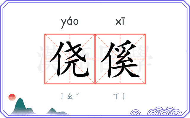 侥傒