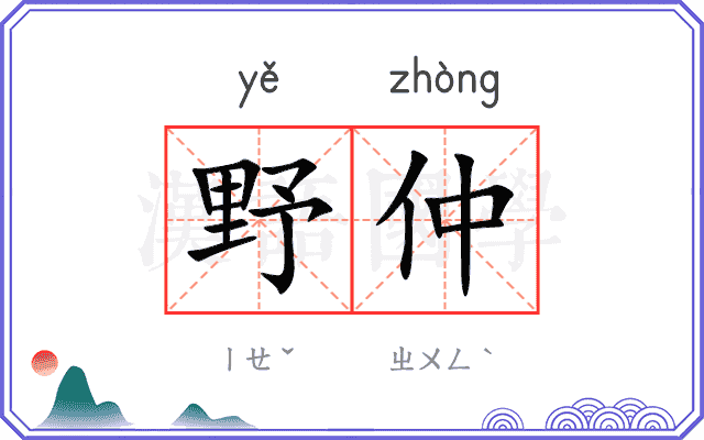 野仲