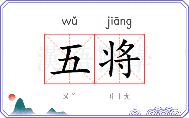 五将