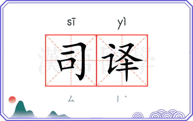司译