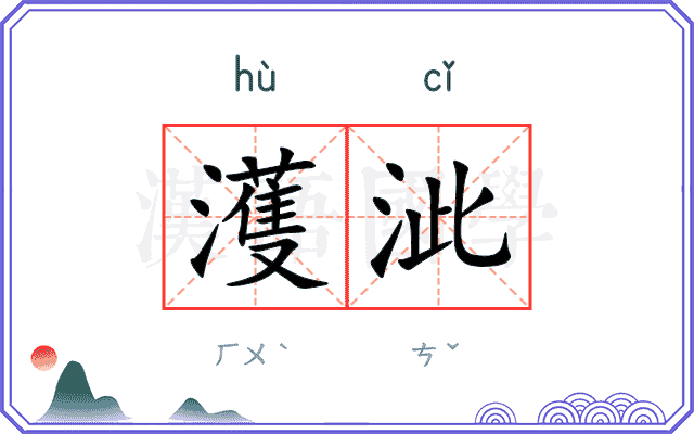 濩泚