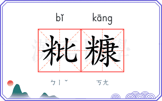 粃糠