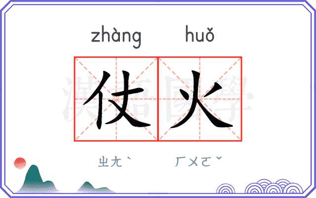 仗火
