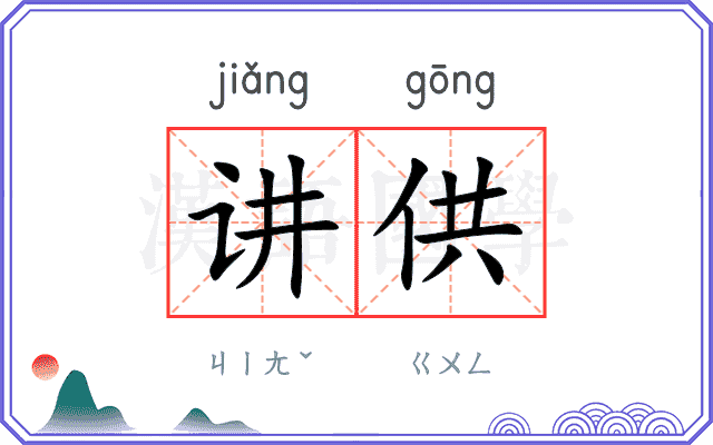 讲供