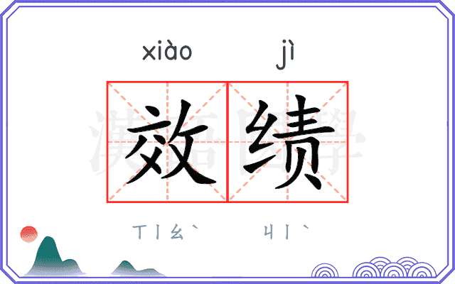 效绩