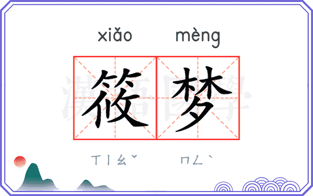 筱梦