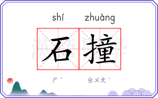 石撞