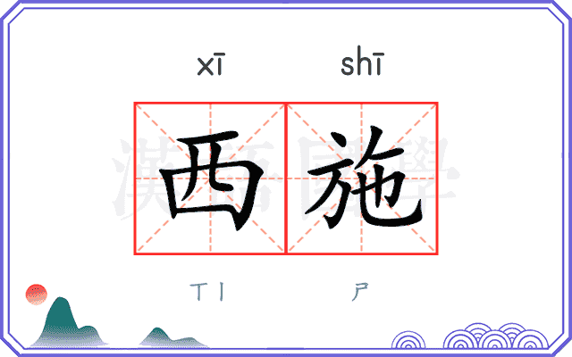 西施