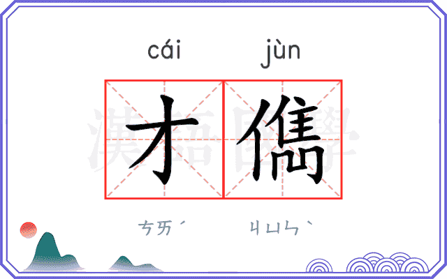 才儁