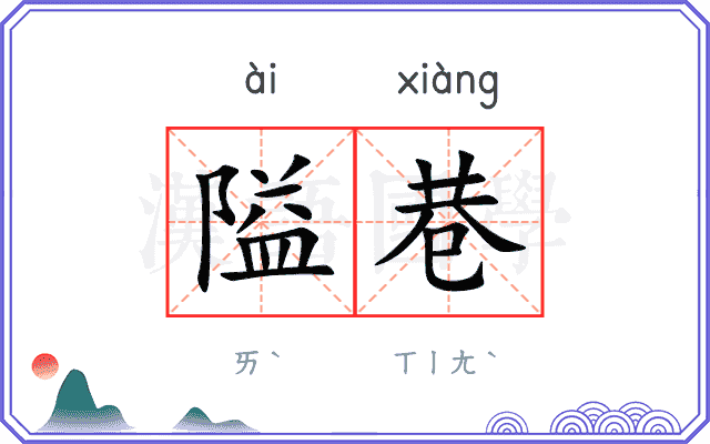 隘巷