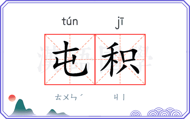 屯积