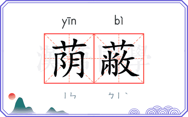 荫蔽
