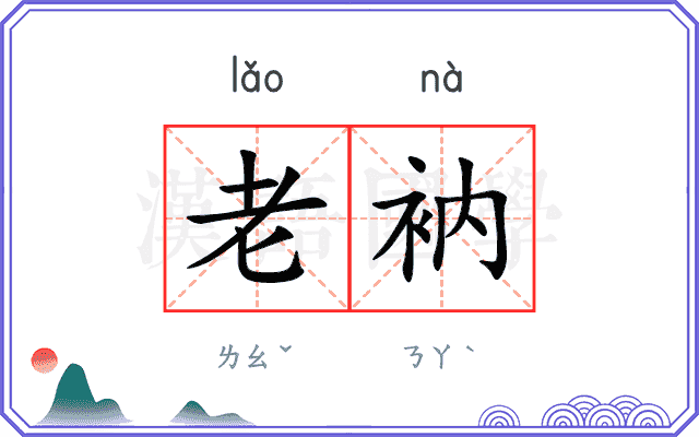 老衲