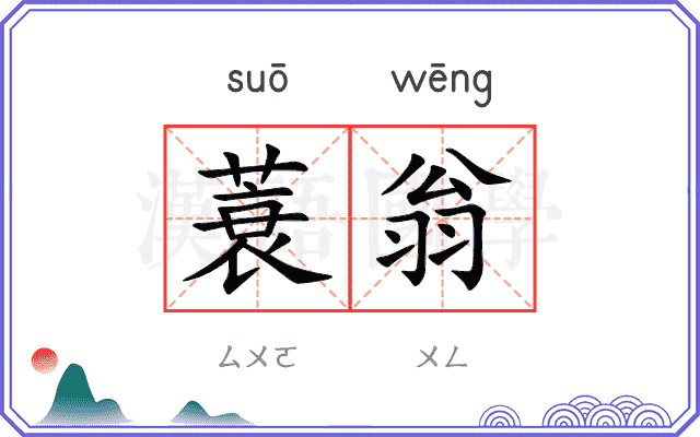 蓑翁