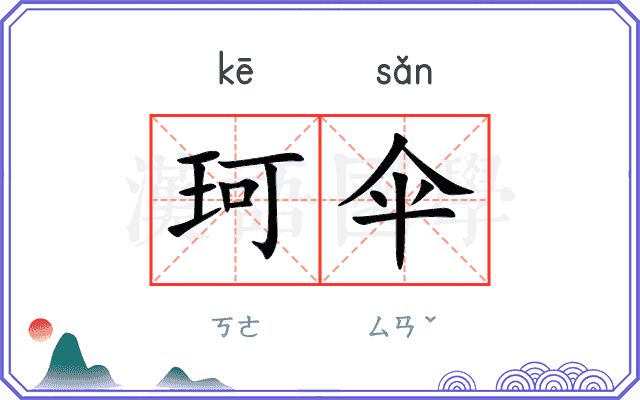珂伞