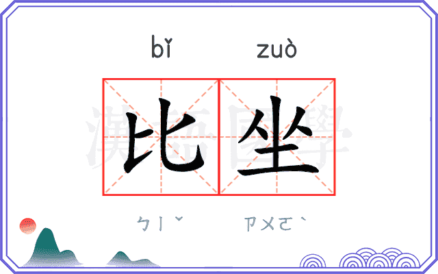 比坐