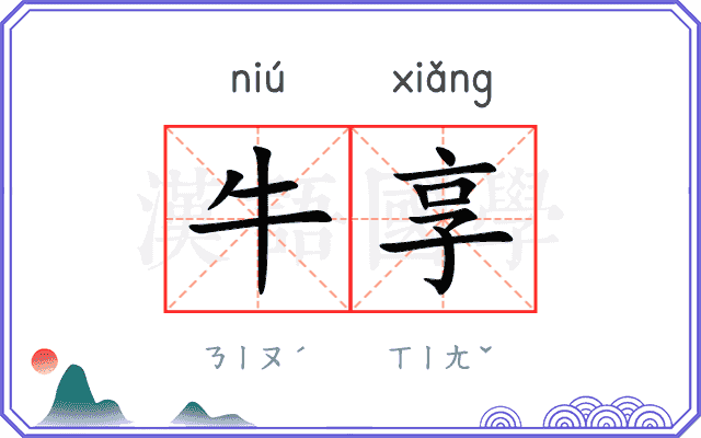 牛享