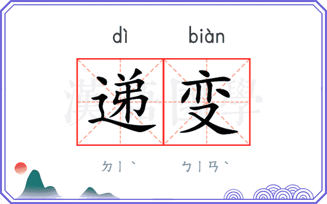递变