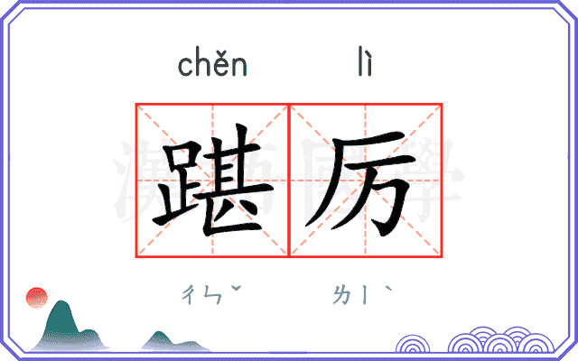 踸厉