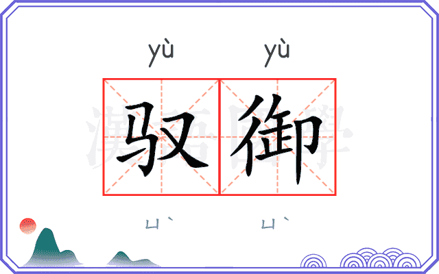 驭御