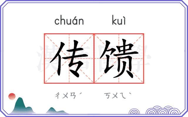 传馈