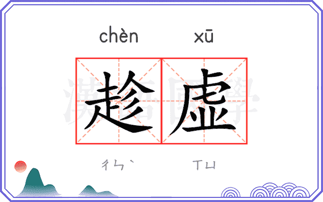 趁虚