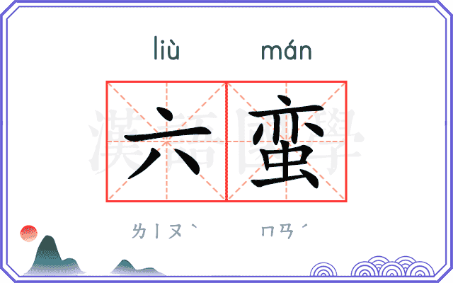 六蛮