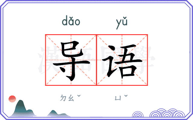 导语