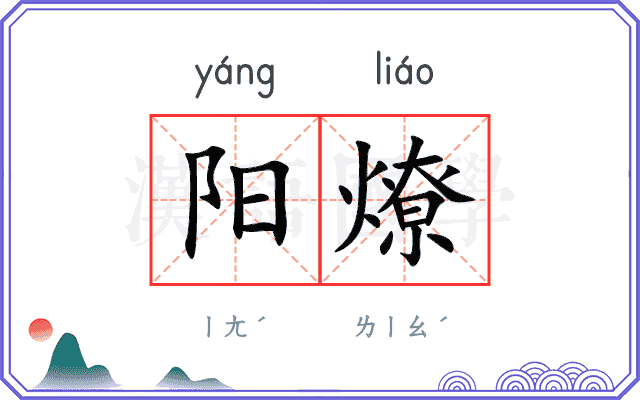 阳燎