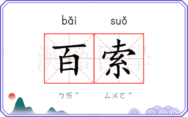 百索