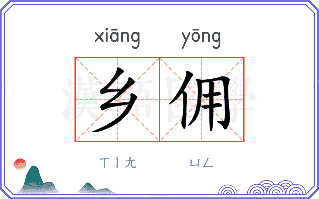 乡佣