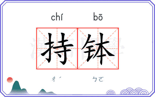 持钵
